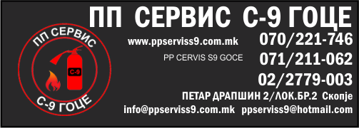 ПП СЕРВИС С-9 ГОЦЕ