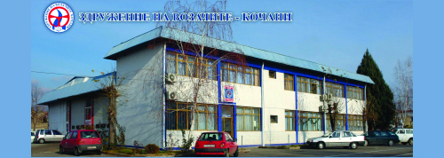 ЗДРУЖЕНИЕ НА ВОЗАЧИ-КОЧАНИ