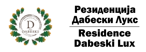 РЕЗИДЕНЦИЈА ДАБЕСКИ ЛУКС