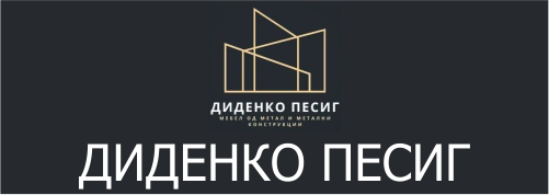 ДИДЕНКО ПЕСИГ