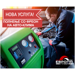 ЕВРОПА ГУМИ