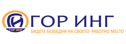 ГОР ИНГ