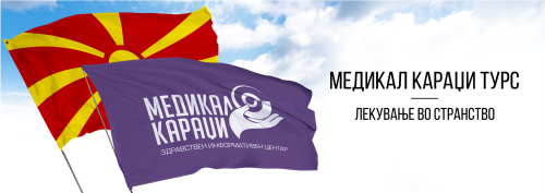 МЕДИКАЛ КАРАЏИ ТУРС МАКЕДОНИЈА
