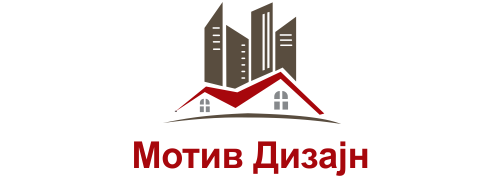 МОТИВ ДИЗАЈН