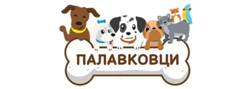 ПЕТ ШОП ПАЛАВКОВЦИ