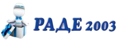 РАДЕ 2003