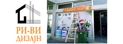РИВИ ДИЗАЈН