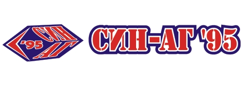 СИН-АГ 95