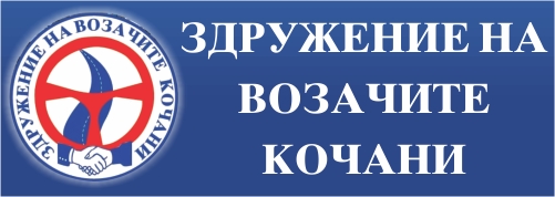 ЗДРУЖЕНИЕ НА ВОЗАЧИ-КОЧАНИ